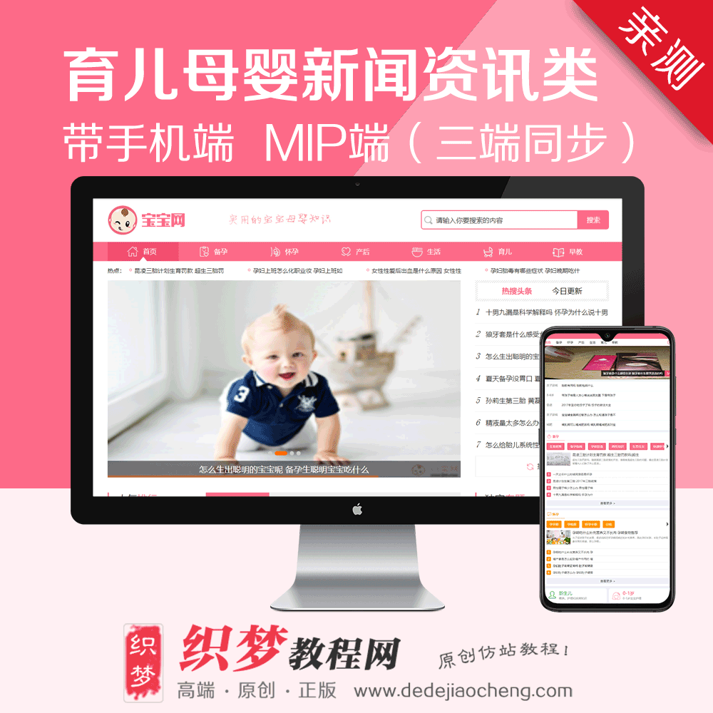 织梦【健康育儿母婴新闻资讯类】网站模板下载-织梦MIP手机三端同步模板