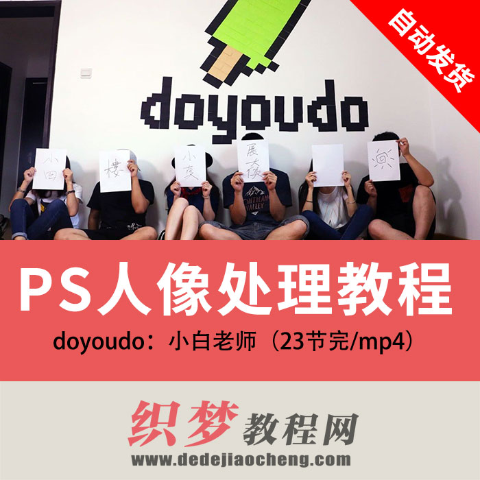 doyoudo：小白老师【PS人像处理教程】（23节完/mp4）百度云网盘下载