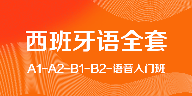 沪江【西班牙语教学全套】A1-A2-B1-B2-语音入门直达班27.6G百度云网盘下载