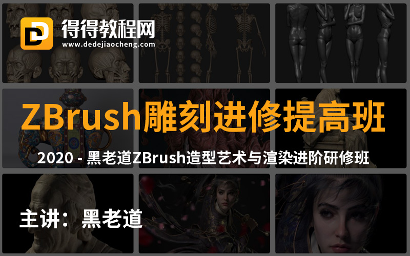 2020【黑老道ZBrush造型艺术与渲染进阶研修班】（56.96G+素材）百度云网盘下载