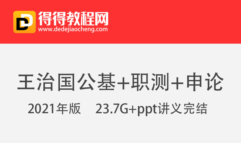 【2021王治国公基+职测+申论】-23.7G+ppt讲义完结-百度云网盘下载