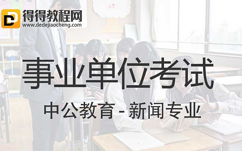中公教育【事业单位考试-新闻专业】-4.79G完结-百度云网盘下载