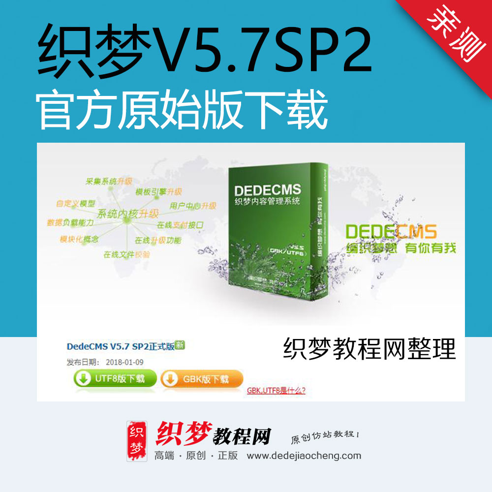 织梦dedecms下载 V5.7SP2 官方原始版下载