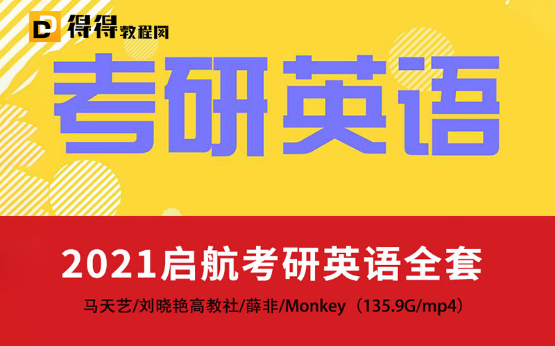 【2021启航考研英语全套】马天艺/刘晓艳高教社/薛非/Monkey（135.9G/mp4）百度云网盘下载