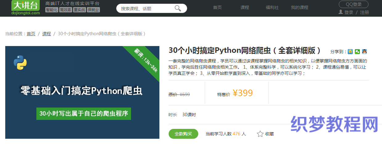 2019年价值399元的Python网络爬虫视频教程_30个小时搞定Python网络爬