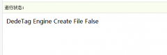 【织梦生成文章报错】提示DedeTag Engine Create File False的解决方法