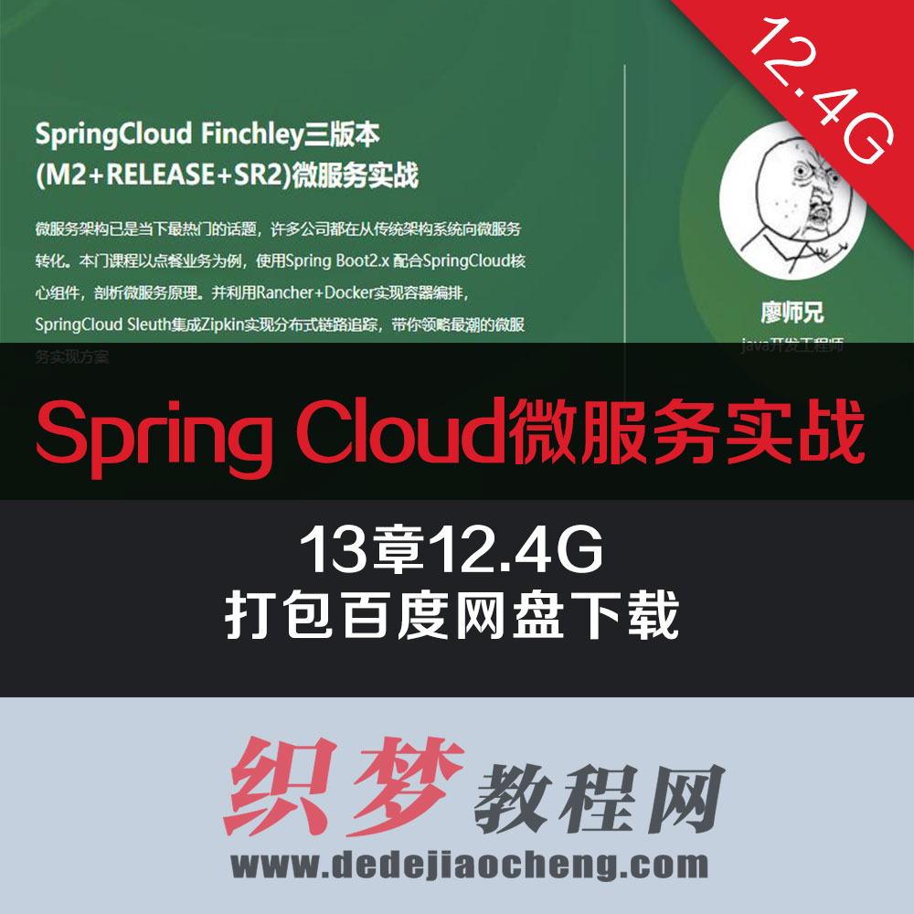 廖师兄【Spring Cloud微服务实战视频教程】13章12.4G课程打包百度网盘下载-idea版