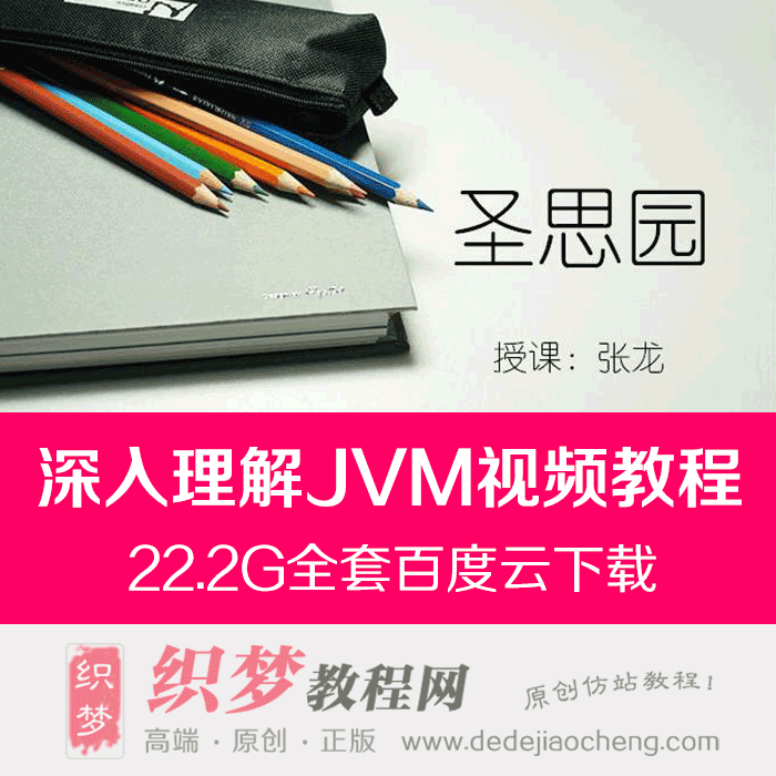 圣思园-张龙【深入理解JVM】视频教程22.2G/MP4完结百度云盘下载