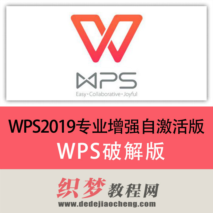 最新的【WPS2019ProPlus专业增强自激活版+正版激活序列号】WPS破解版百度云资源下载