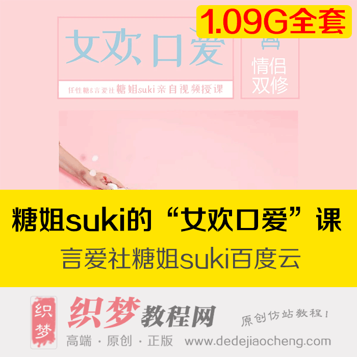  言爱社【任性糖姐suki的“女欢口爱”课】1.09G/MP4（10节完结）百度云盘下载