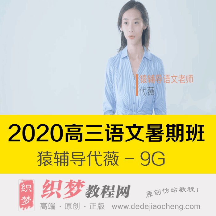猿辅导代薇【2020高三语文暑期班】（完）9G/视频+讲义百度云盘下载