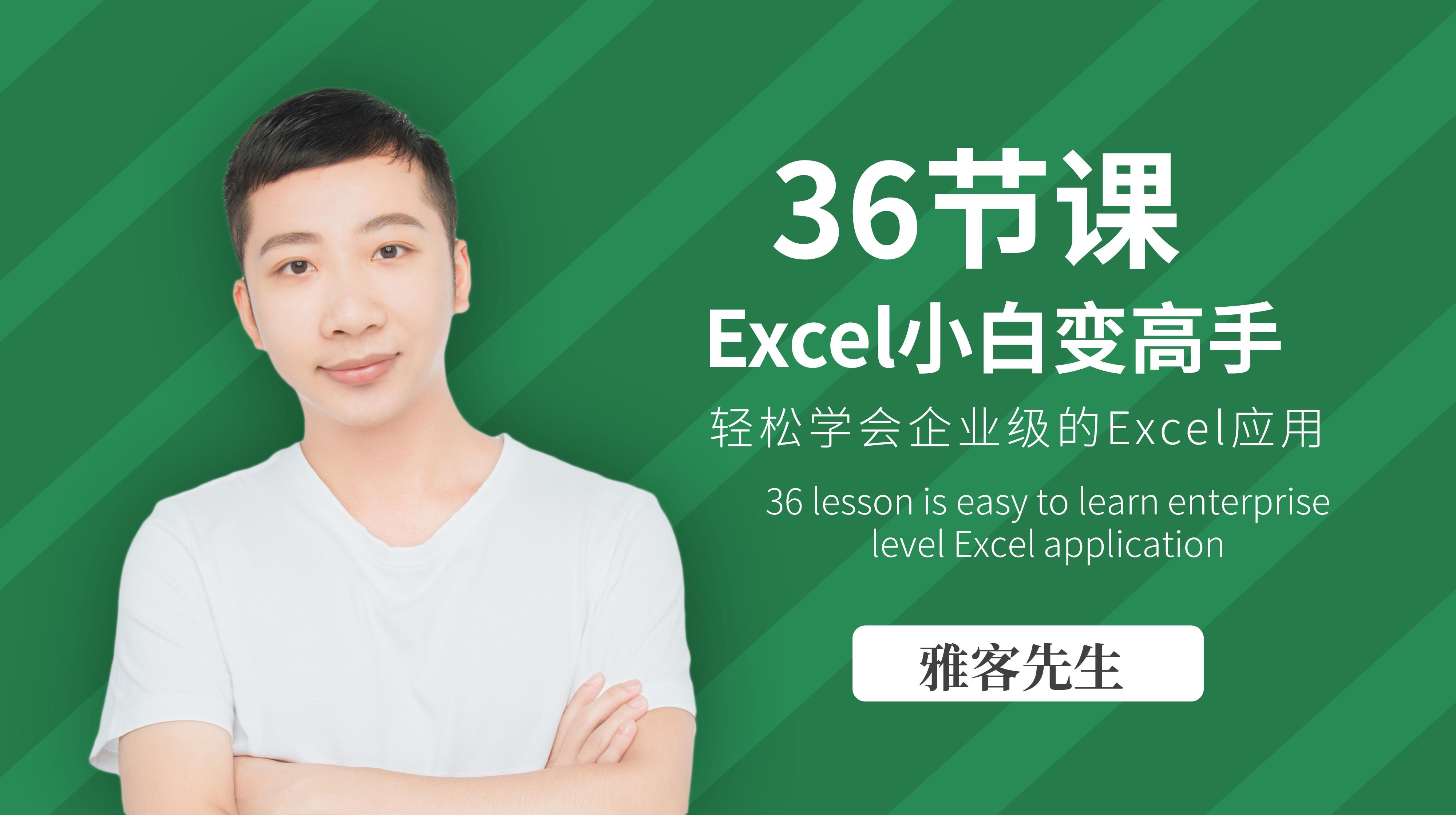 雅客【36节课，实现Excel小白到高手的进阶】1.2G百度云网盘资源下载