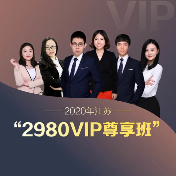 华图在线【2020江苏省考VIP班】（73.1G/mp4）完整版百度云资源下载