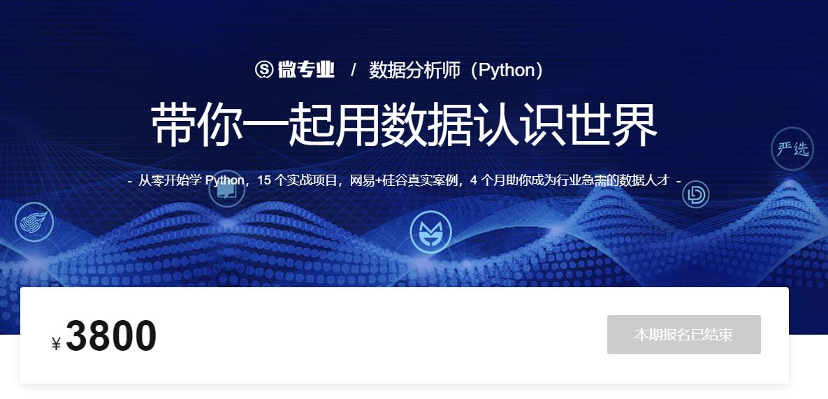网易云课堂大鹏【微专业/数据分析师python：从零开始学 Python，网易+硅谷真实案例】（22.7G/mp4）百度