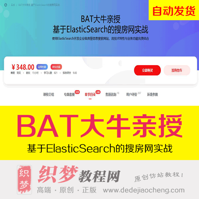 BAT大牛亲授【基于ElasticSearch的搜房网实战】8.5G百度云网盘下载