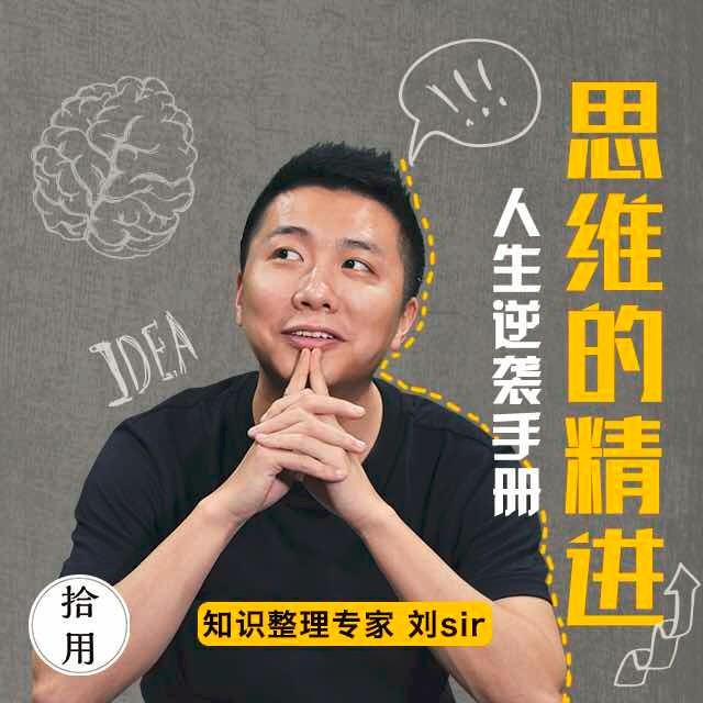 刘Sir【思维的精进：人生逆袭手册】（1G完结/mp3）百度云网盘下载