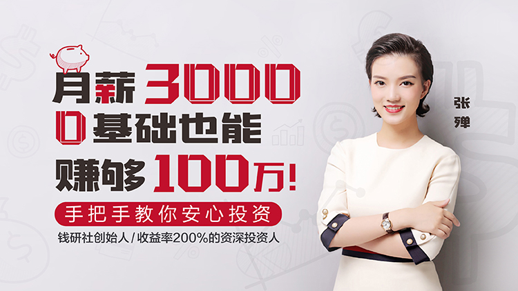 钱研社创始人- 张殚【月薪3000，0基础也能赚够100万】（2.5G完结）百度云网盘下载