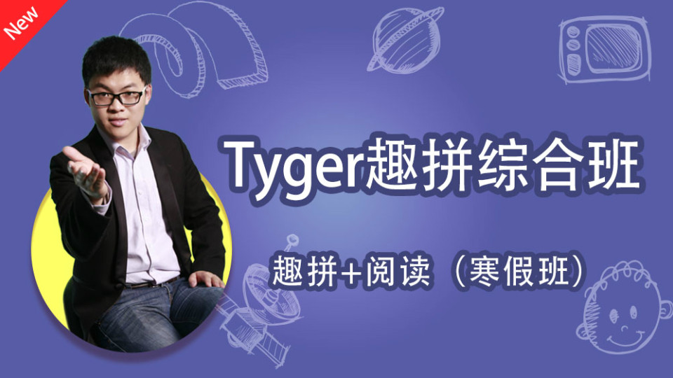 【Tyger泰格趣拼综合课】（10.1G完结）百度云网盘下载