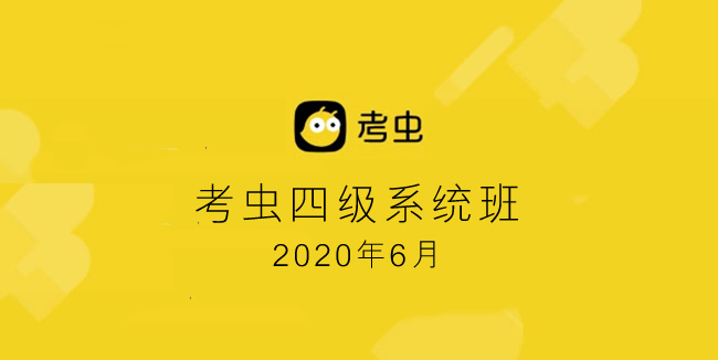 【2020年6月考虫英语四级】（28.7G）百度云网盘下载