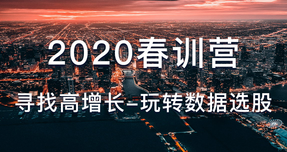 2020春训营【骑行客：寻找高增长-玩转数据选股】（完结）百度云网盘下载