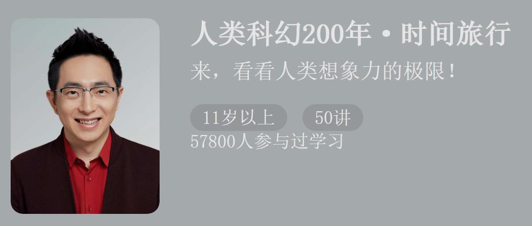 【怀沙：人类科幻200年-时间旅行】（285.6M完结）百度云网盘下载
