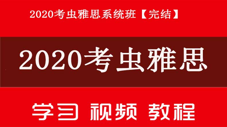 【2020考虫雅思系统班】（30.4G完结）百度云网盘下载