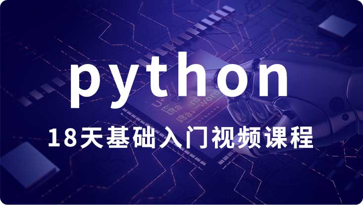 python【18天基础入门视频课程】网络爬虫-人工智能-数据分析-web后端开发（13.7G完结）百度云网盘下载