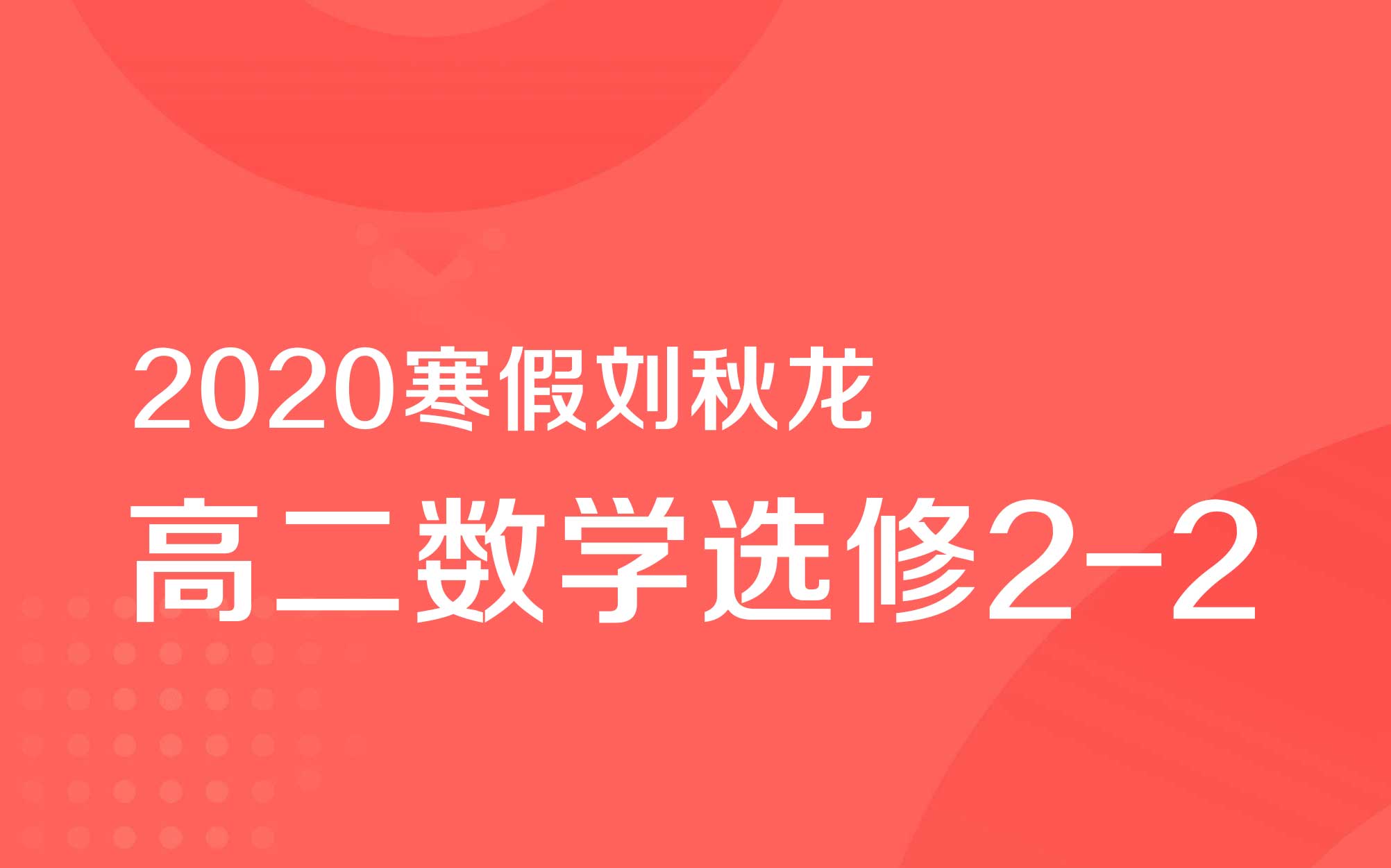 2020寒假【刘秋龙：高二数学选修2-2】（11.2G完结）百度云网盘下载