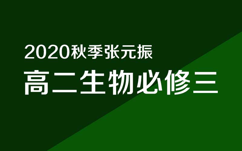2020秋季【张元振：高二生物必修三】（6.6G完结）百度云网盘下载