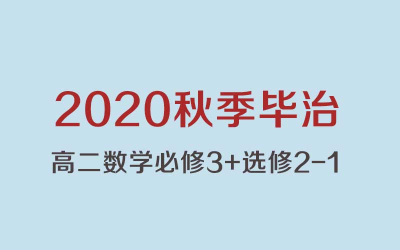 2020秋季【毕治：高二数学必修3+选修2-1】（3.6G完结）百度云网盘下载