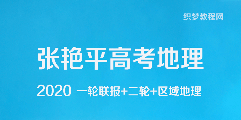 【2020张艳平高考地理一轮联报+二轮+区域地理】59.7G+PDF讲义百度云网盘下载