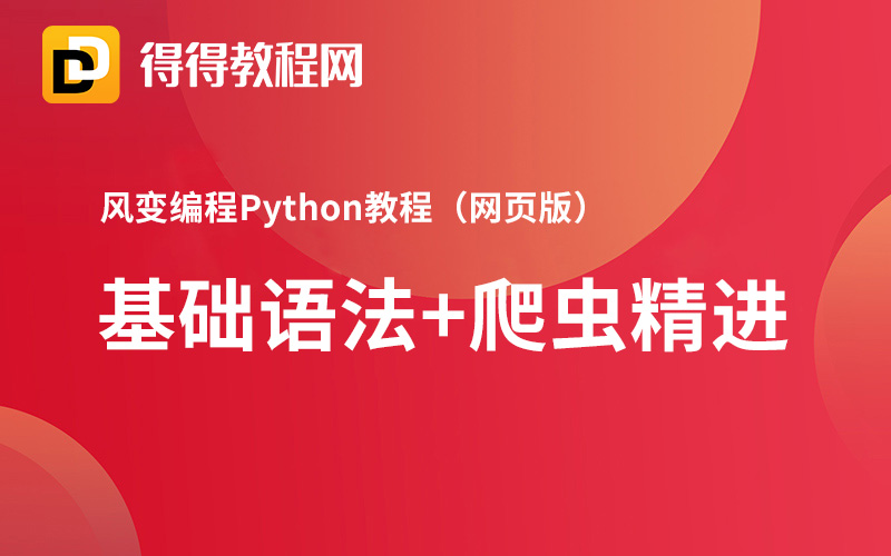 风变编程【Python基础语法+爬虫精进】网页版（完结）百度云网盘下载