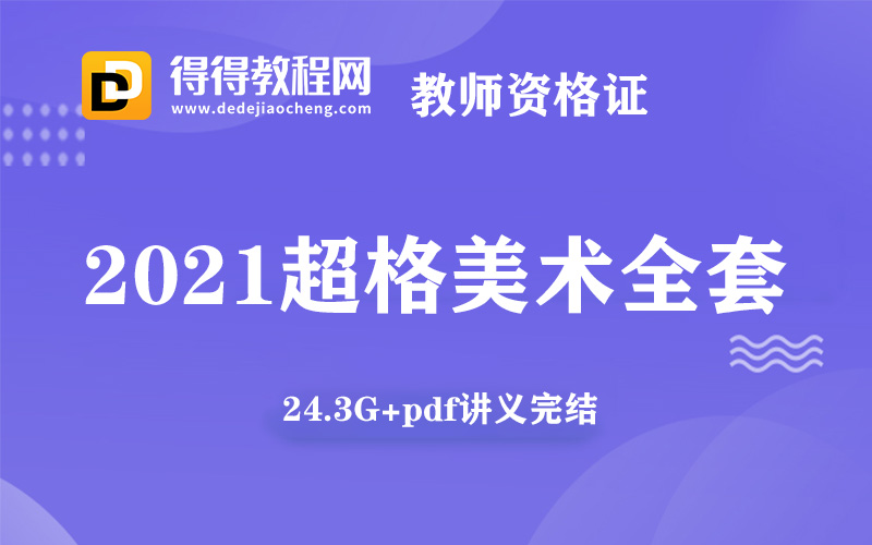 2021年教师招聘【冰冰：超格美术全套】24.3G+pdf讲义完结-百度云网盘下载