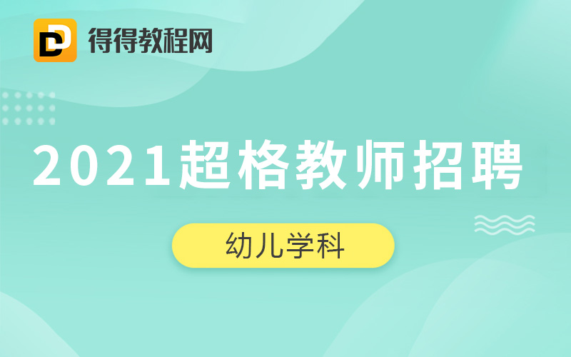 2021超格教师招聘-【幼儿学科笔试系统班】25.7G+pdf讲义-百度网盘下载