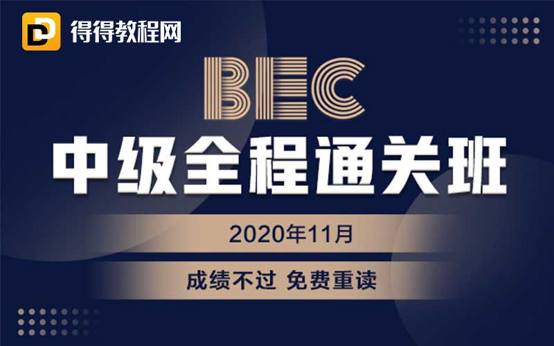 新东方【BEC商务英语中级全程通关班】18.1G-百度网盘下载