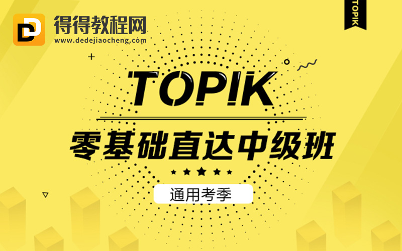 2021新东方【TOPIK0-4级 通用考季】韩语零基础直达中级班-70.3G+pdf讲义完结-百度云网盘下载