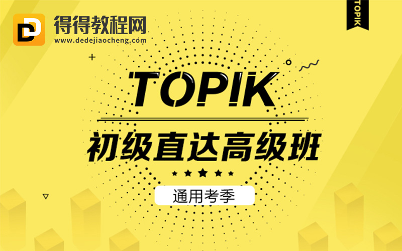 2021新东方【TOPIK0-4级 通用考季】韩语零基础直达高级班-86.3G+pdf讲义完结-百度云网盘下载