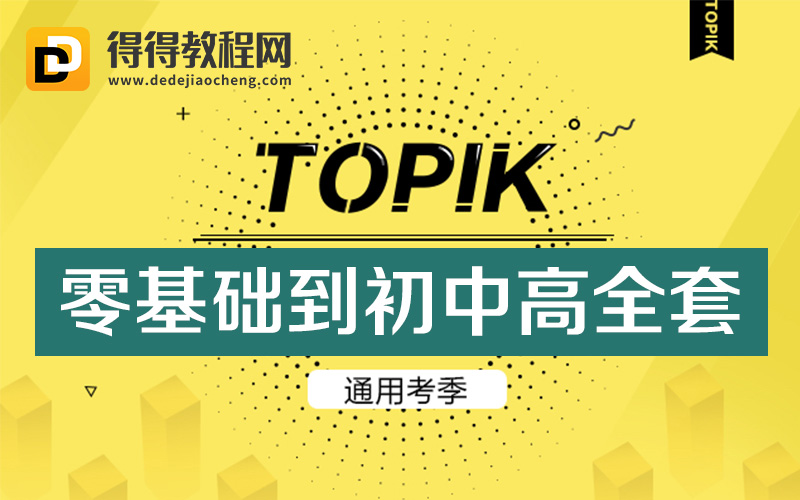 2021新东方【TOPIK0-4级】韩语零基础直达初、中、高级全套-176.1G+pdf讲义完结-百度云网盘下载