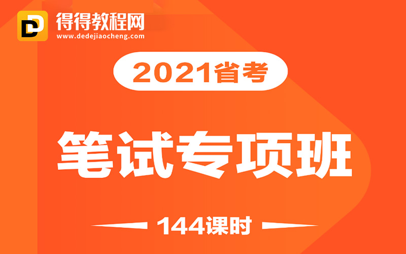 2021中公【新省考笔试专项班】（25.6G完结）百度云网盘下载