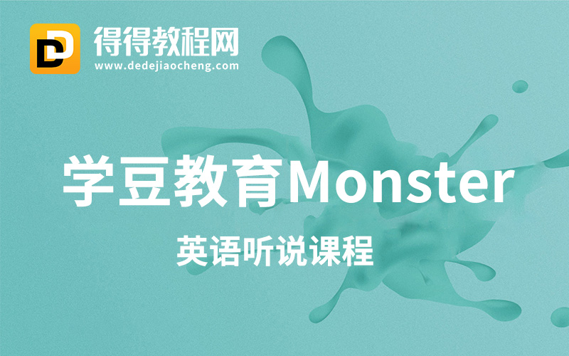 学豆教育Monster【英语听说课程】（5G+课件完结）百度云网盘下载