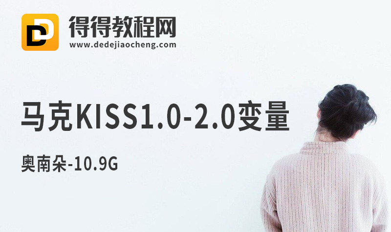 【马克-kiss1.0-2.0变量】奥南朵-10.9G-百度云网盘下载