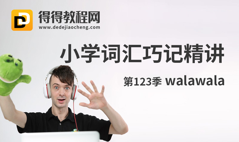 walawala【小学词汇巧记精讲】第123季-3.8G完结-百度云网盘下载