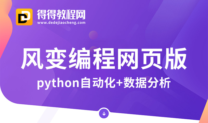 风变编程【python自动化+数据分析】网页版-百度云网盘下载