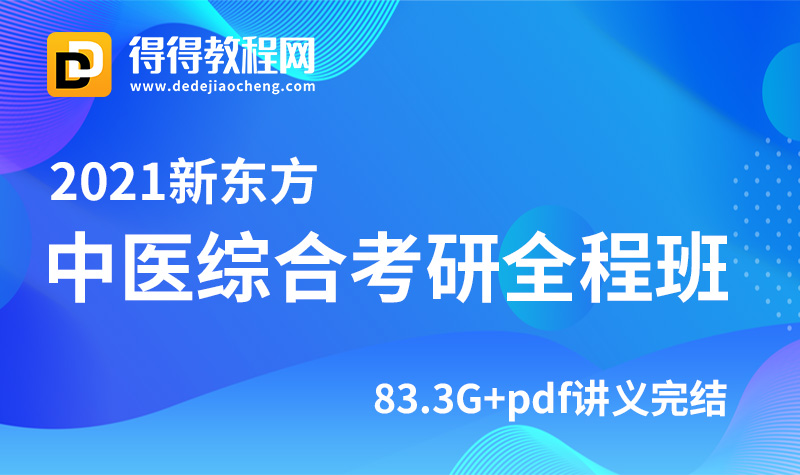 2021新东方【中医综合考研全程班】-83.3G+pdf讲义完结-百度云网盘下载