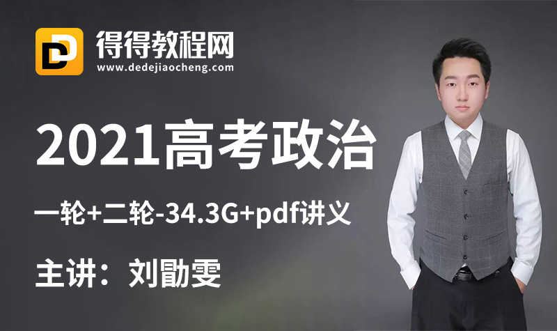 2021刘勖雯【高考政治一轮复习+二轮】-34.3G+pdf讲义-百度云网盘下载