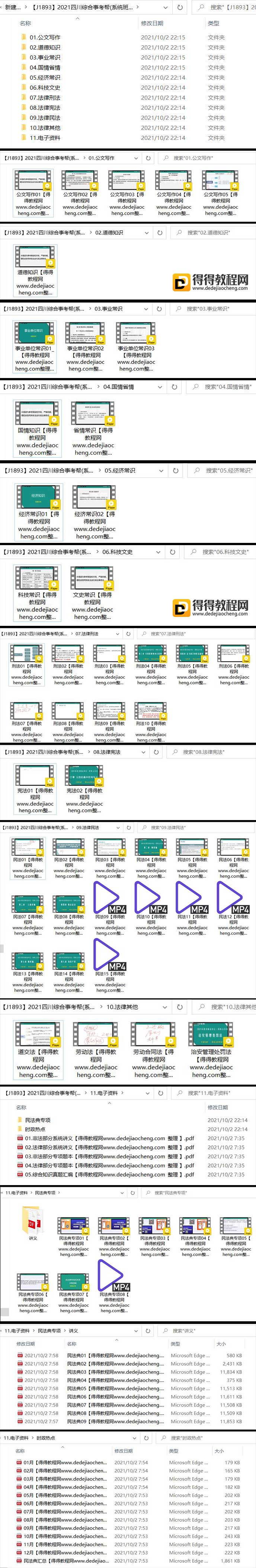 【2021事考帮四川综合知识系统班】-14.9+pdf讲义完结-百度云网盘下载