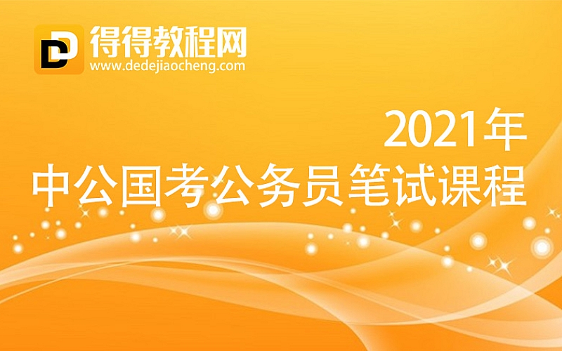 2021年【中公国考公务员笔试课程】-37.85G+pdf讲义-百度云网盘下载