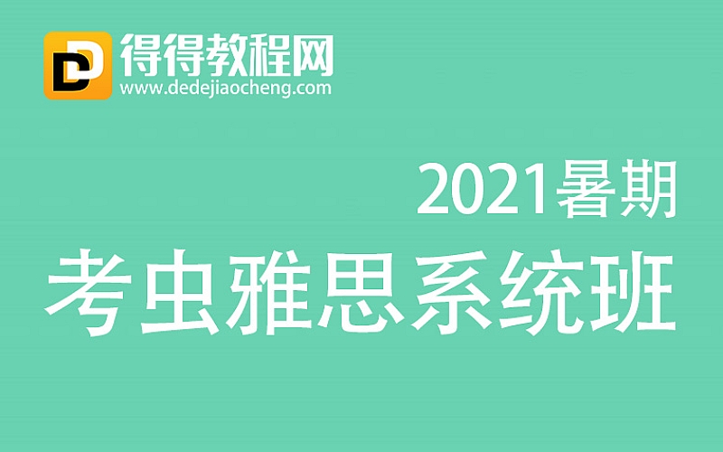 2021暑期【考虫雅思系统班】-18.51G+pdf讲义完结-百度云网盘下载