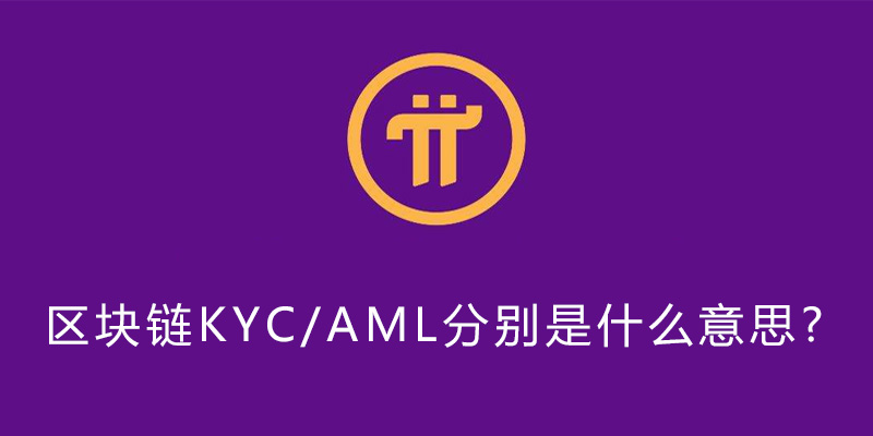 区块链KYC/AML分别是什么意思?